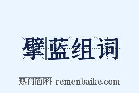 擘蓝组词是什么意思的图片
